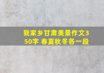 我家乡甘肃美景作文350字 春夏秋冬各一段